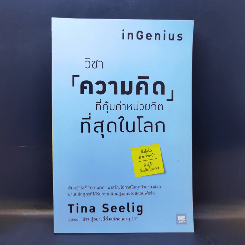 วิชาความคิดที่คุ้มค่าหน่วยกิตที่สุดในโลก - Tina Seelig รูปที่ 1