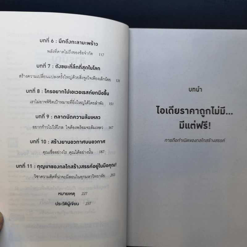วิชาความคิดที่คุ้มค่าหน่วยกิตที่สุดในโลก - Tina Seelig รูปที่ 9