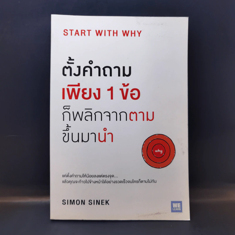 ตั้งคำถามเพียง 1 ข้อ ก็พลิกจากตามขึ้นมานำ - Simon Sinek รูปที่ 1