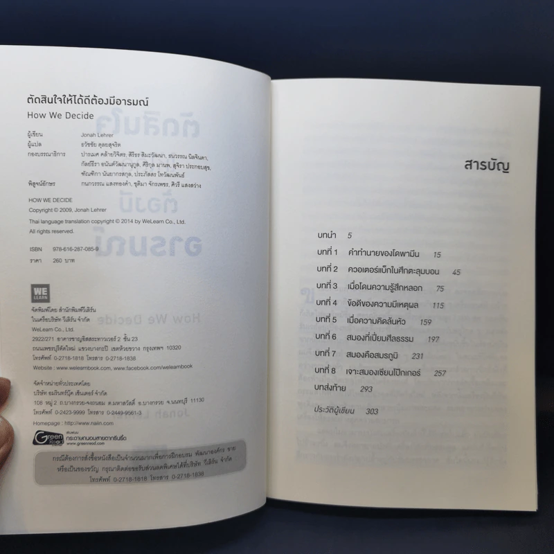 ตัดสินใจให้ได้ดีต้องมีอารมณ์  Jonah Lehrer รูปที่ 8