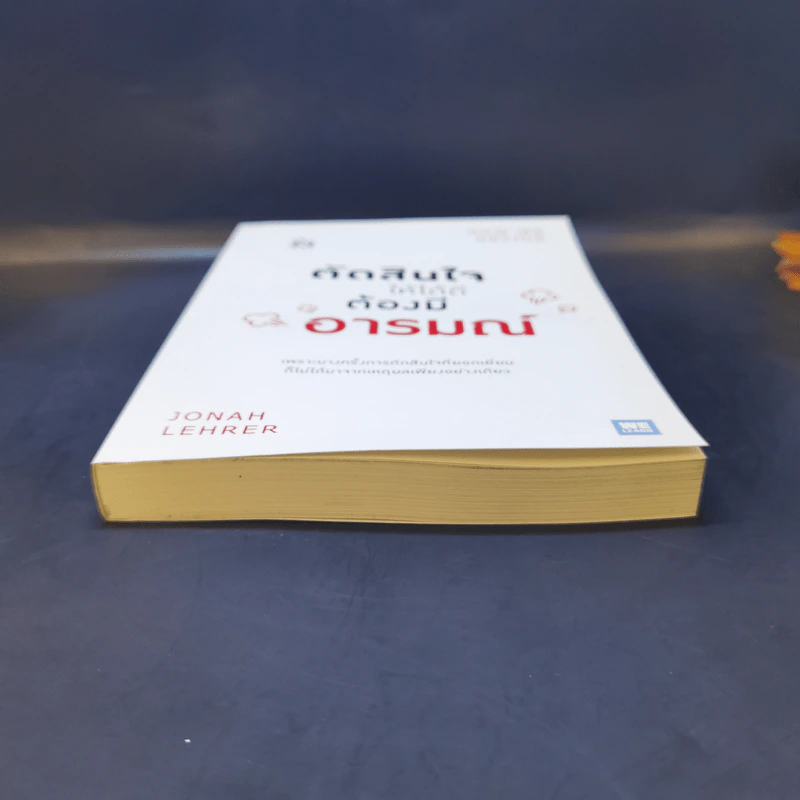 ตัดสินใจให้ได้ดีต้องมีอารมณ์  Jonah Lehrer รูปที่ 4