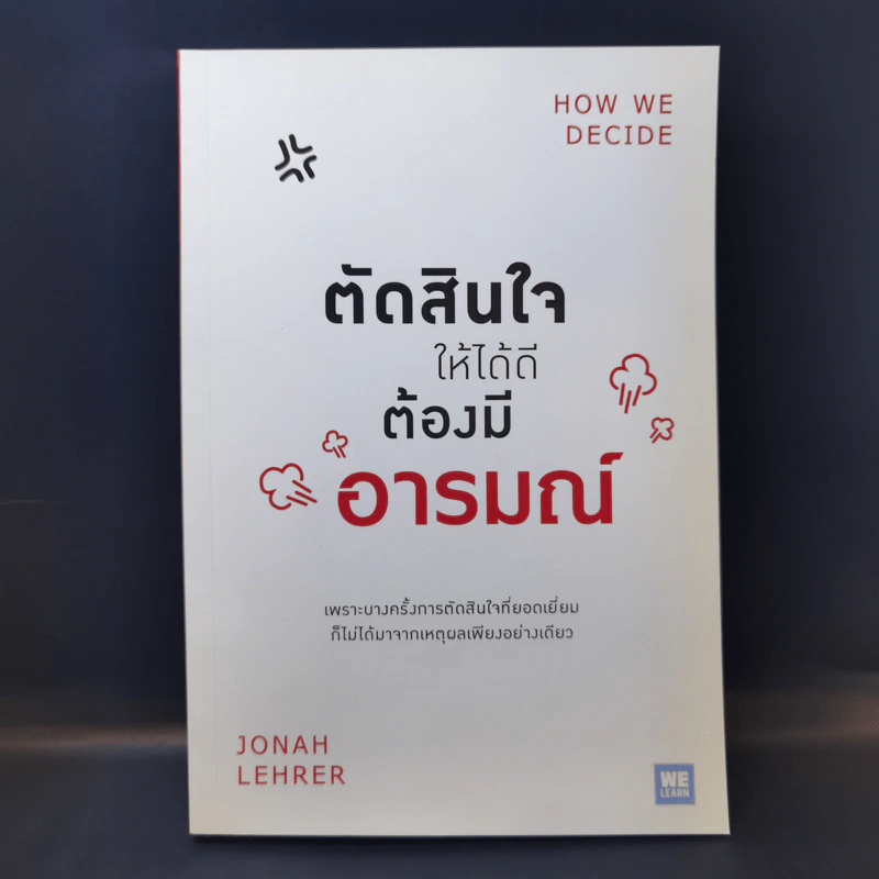 ตัดสินใจให้ได้ดีต้องมีอารมณ์  Jonah Lehrer รูปที่ 1