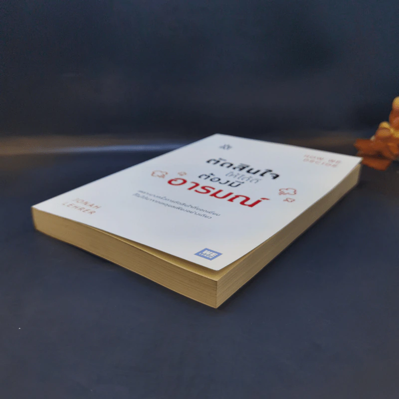 ตัดสินใจให้ได้ดีต้องมีอารมณ์  Jonah Lehrer รูปที่ 7