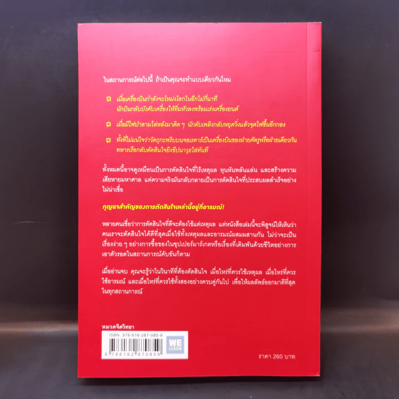 ตัดสินใจให้ได้ดีต้องมีอารมณ์  Jonah Lehrer รูปที่ 2