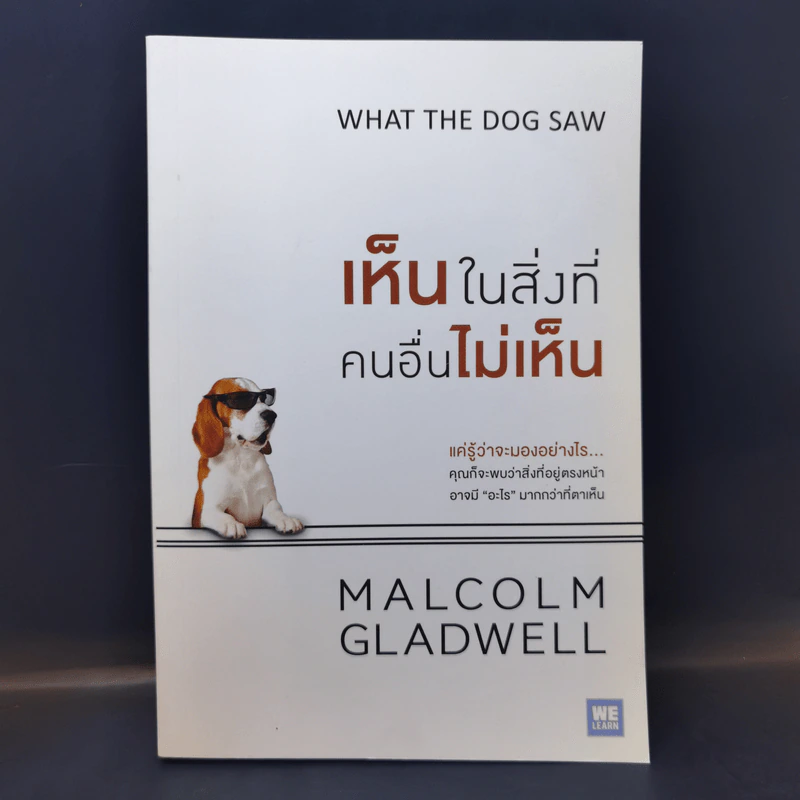 เห็นในสิ่งที่คนอื่นไม่เห็น - Malcolm Gladwell รูปที่ 1