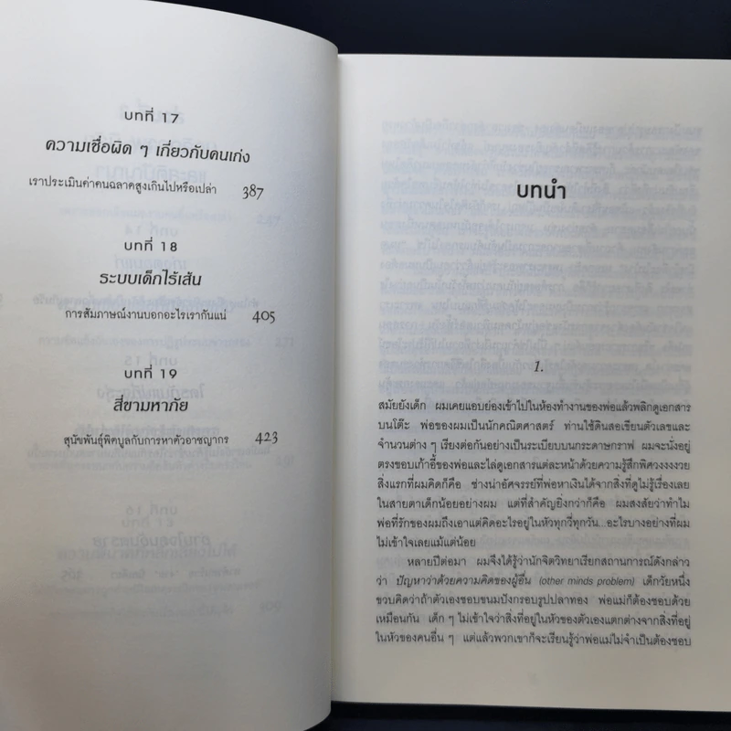เห็นในสิ่งที่คนอื่นไม่เห็น - Malcolm Gladwell รูปที่ 11