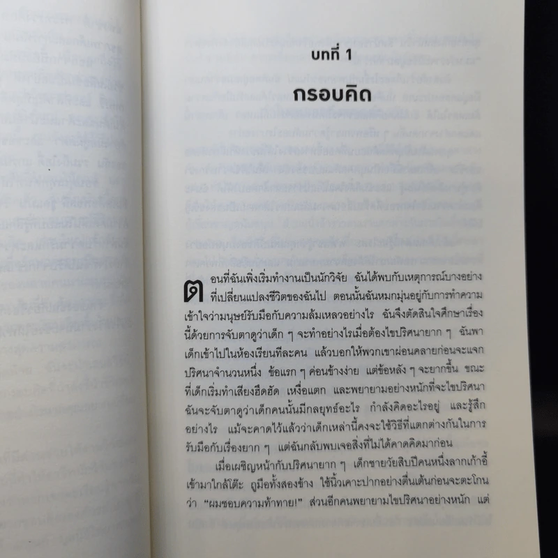ใช้ความคิดเอาชนะโชคชะตา : Mindset - Carol S. Dweck (แครอล เอส ดเว็ค), Ph.D. รูปที่ 11