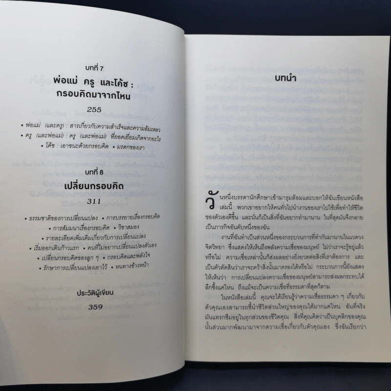 ใช้ความคิดเอาชนะโชคชะตา : Mindset - Carol S. Dweck (แครอล เอส ดเว็ค), Ph.D. รูปที่ 10