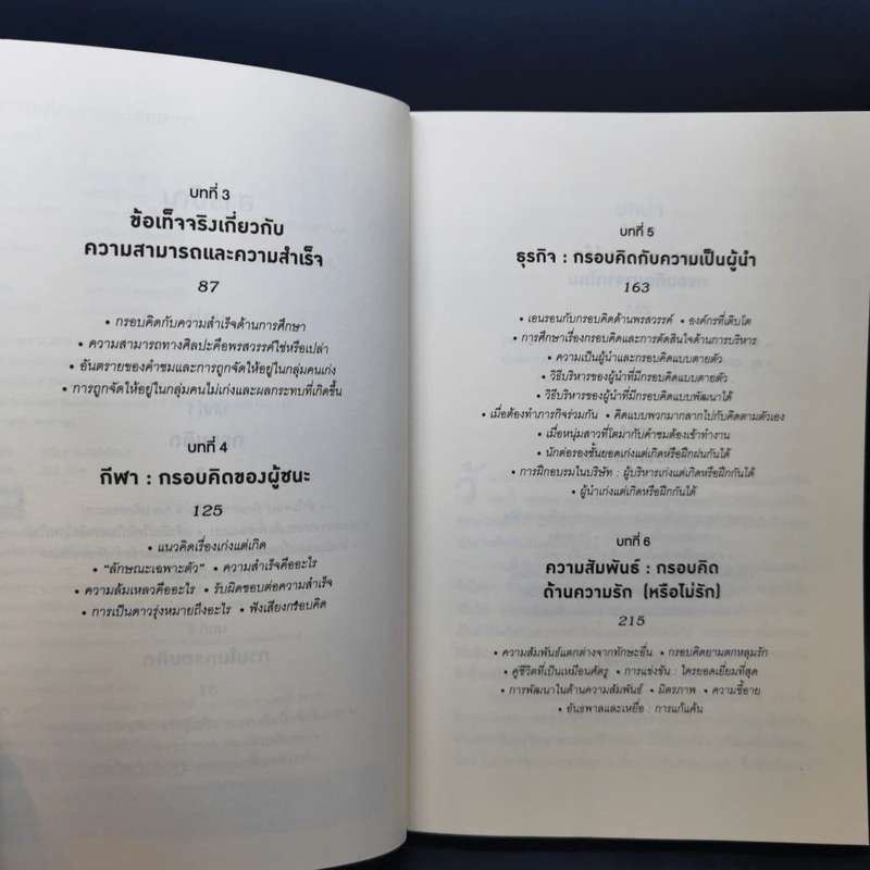 ใช้ความคิดเอาชนะโชคชะตา : Mindset - Carol S. Dweck (แครอล เอส ดเว็ค), Ph.D. รูปที่ 9