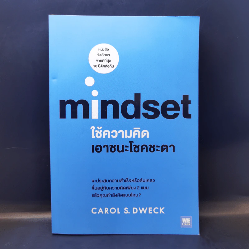 ใช้ความคิดเอาชนะโชคชะตา : Mindset - Carol S. Dweck (แครอล เอส ดเว็ค), Ph.D. รูปที่ 1