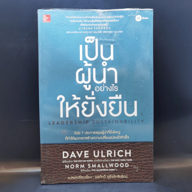เป็นผู้นำอย่างไรให้ยั่งยืน - Dave Ulrich, Norm Smallwood รูปที่ 1