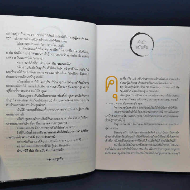 วิถีไม่ตัน ฉบับตัน ภาสกรนที รูปที่ 8