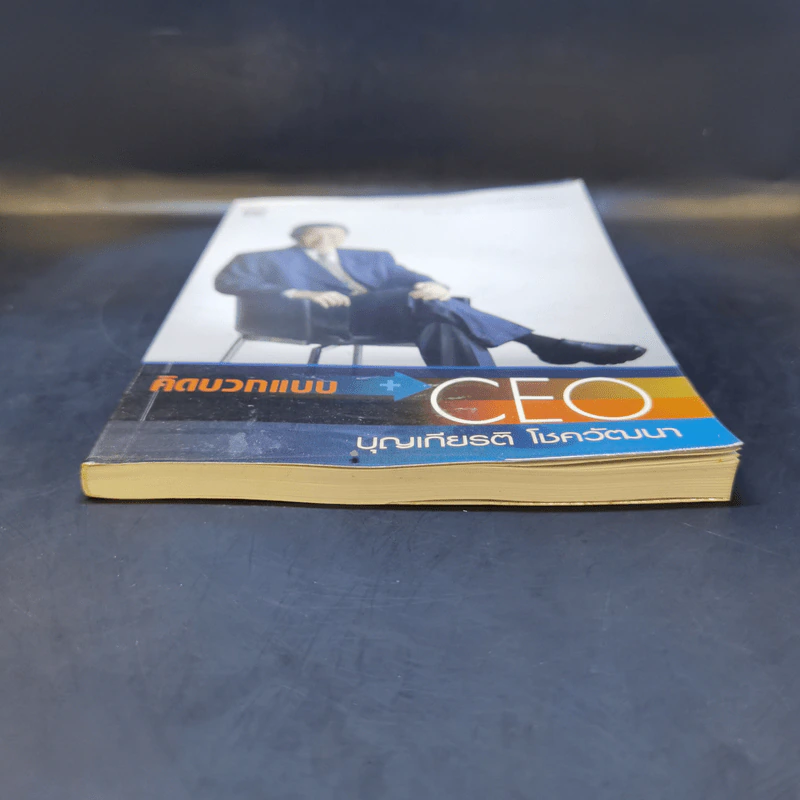 คิดบวกแบบ CEO - บุญเกียรติ โชควัฒนา รูปที่ 4