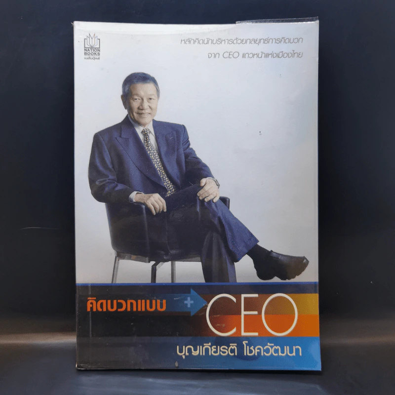 คิดบวกแบบ CEO - บุญเกียรติ โชควัฒนา รูปที่ 1