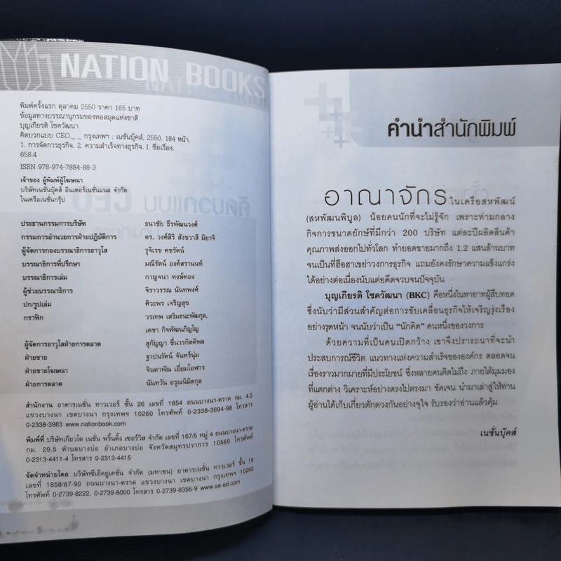 คิดบวกแบบ CEO - บุญเกียรติ โชควัฒนา รูปที่ 8