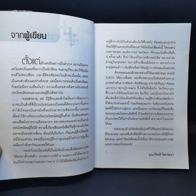 คิดบวกแบบ CEO - บุญเกียรติ โชควัฒนา รูปที่ 9