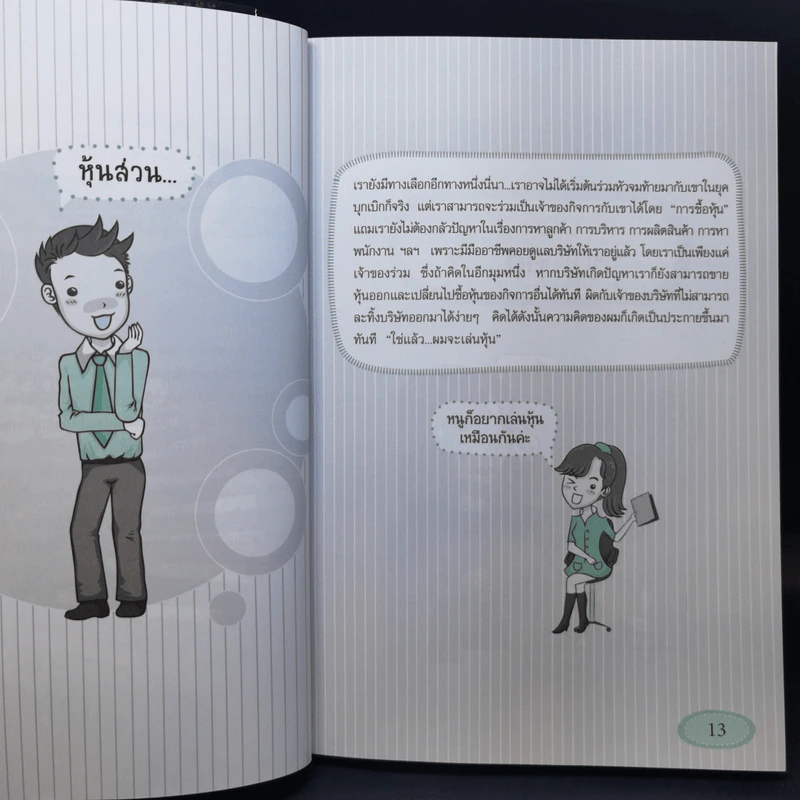คู่มือเริ่มต้นเล่นหุ้น Online - อัครพงศ์ ขวงธนะชัย รูปที่ 12