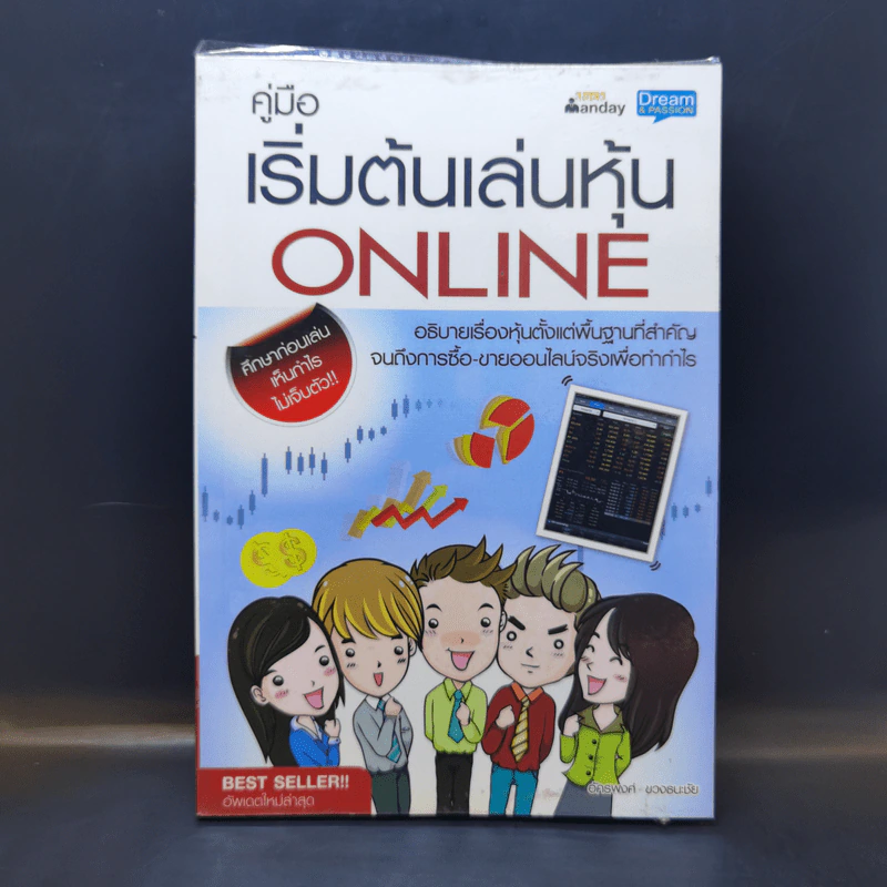 คู่มือเริ่มต้นเล่นหุ้น Online - อัครพงศ์ ขวงธนะชัย รูปที่ 1