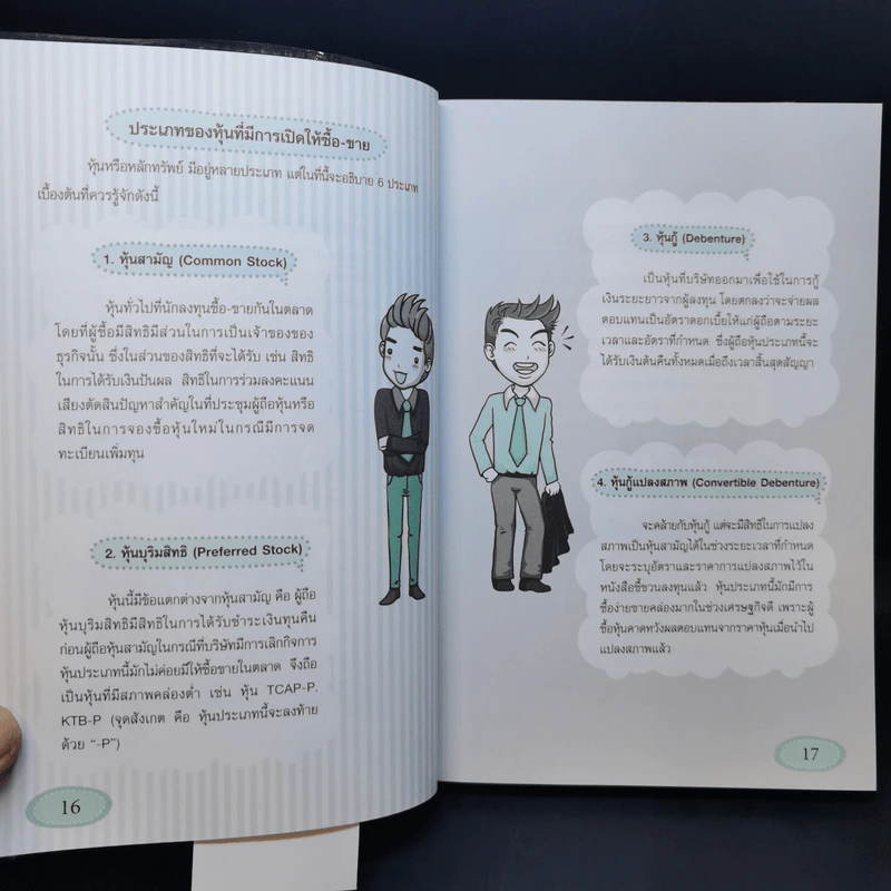 คู่มือเริ่มต้นเล่นหุ้น Online - อัครพงศ์ ขวงธนะชัย รูปที่ 13