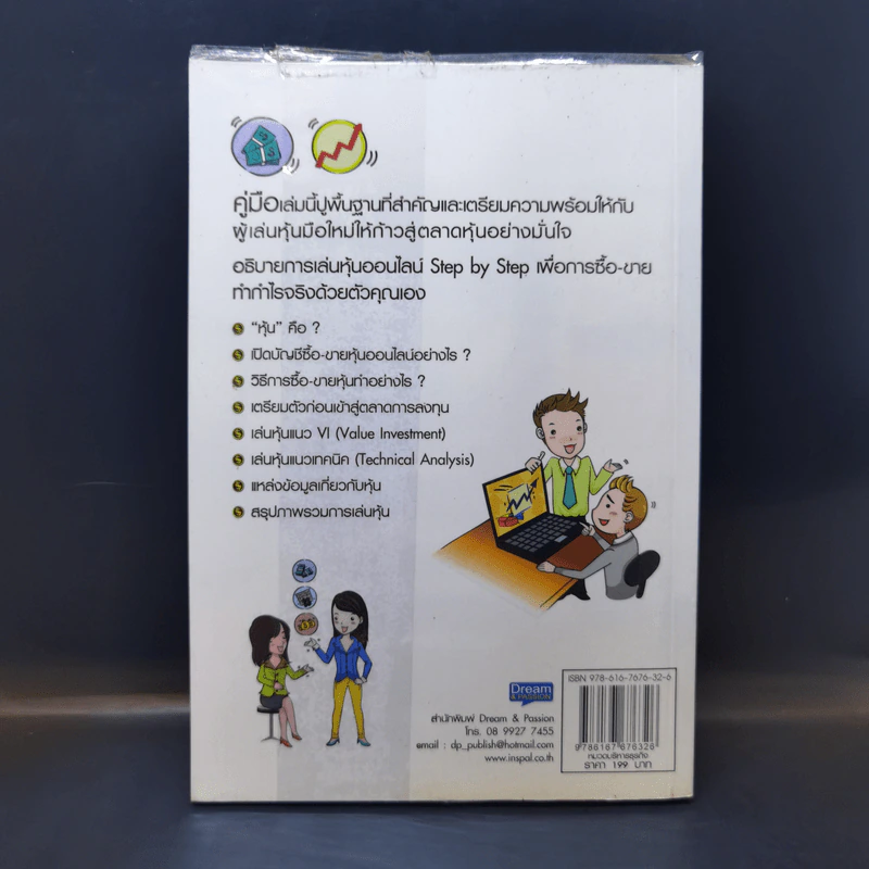 คู่มือเริ่มต้นเล่นหุ้น Online - อัครพงศ์ ขวงธนะชัย รูปที่ 2