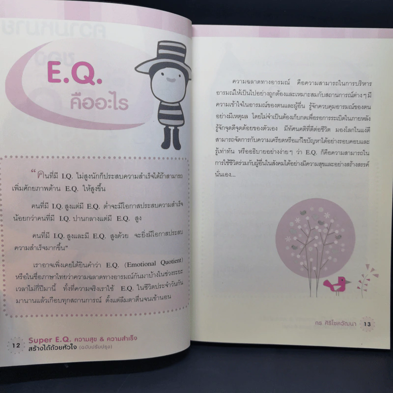 Super E.Q. ความสุข & ความสำเร็จ สร้างได้ด้วยหัวใจ - กร ศิริโชควัฒนา รูปที่ 11