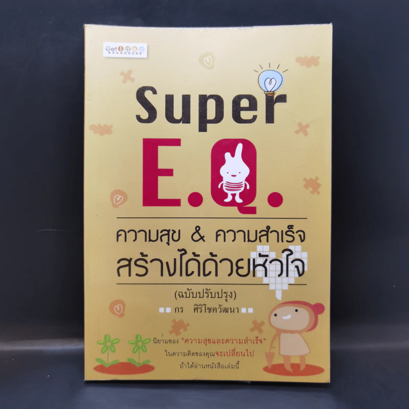Super E.Q. ความสุข & ความสำเร็จ สร้างได้ด้วยหัวใจ - กร ศิริโชควัฒนา รูปที่ 1