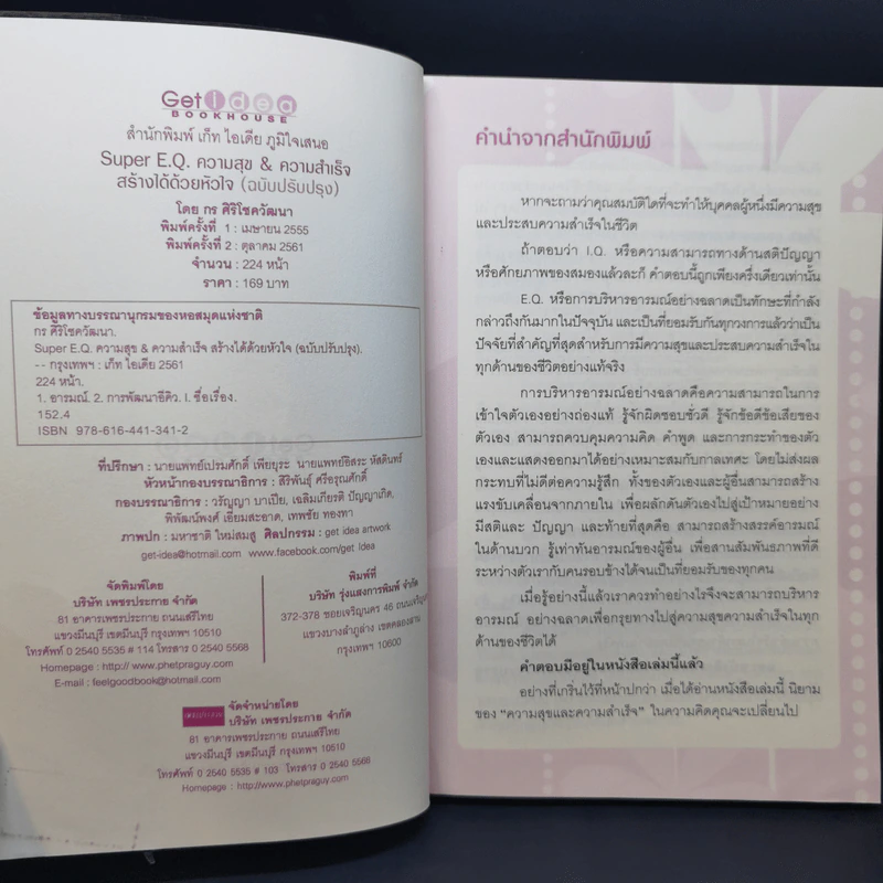 Super E.Q. ความสุข & ความสำเร็จ สร้างได้ด้วยหัวใจ - กร ศิริโชควัฒนา รูปที่ 8