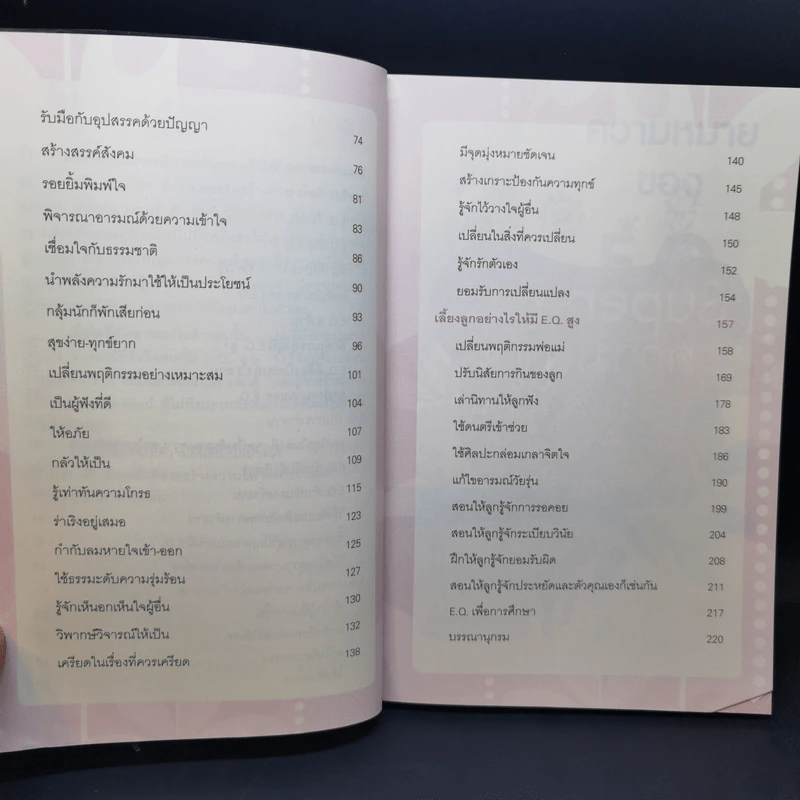 Super E.Q. ความสุข & ความสำเร็จ สร้างได้ด้วยหัวใจ - กร ศิริโชควัฒนา รูปที่ 10