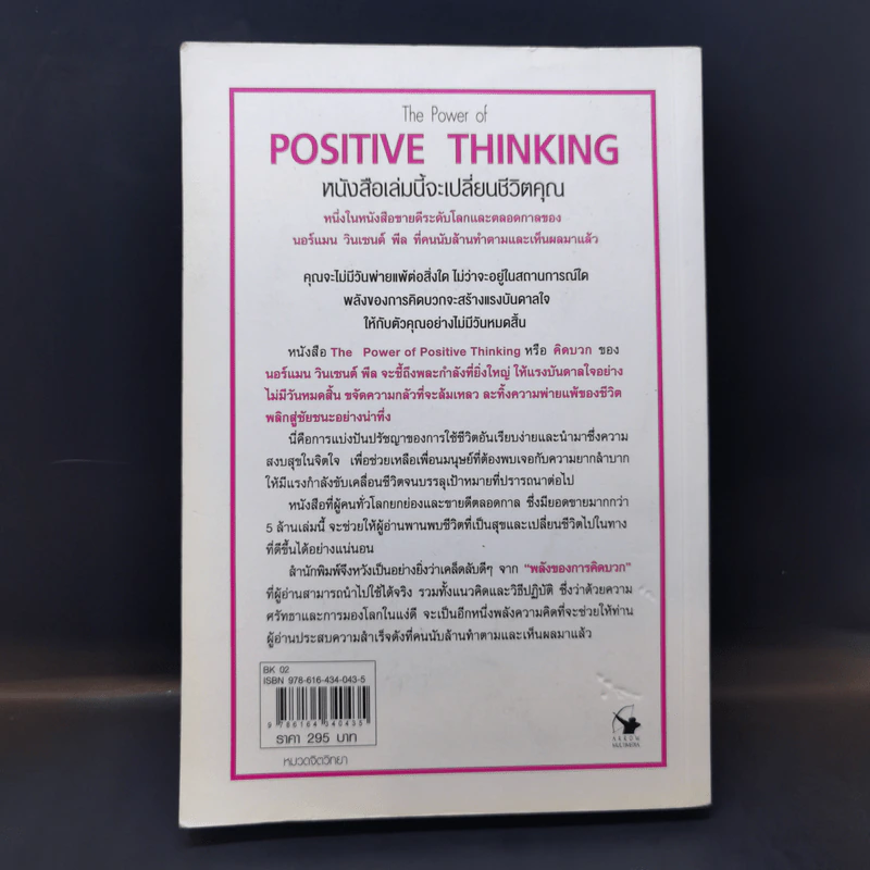 คิดบวก The Power of Positive Thinking - Norman Vincent Peale รูปที่ 2