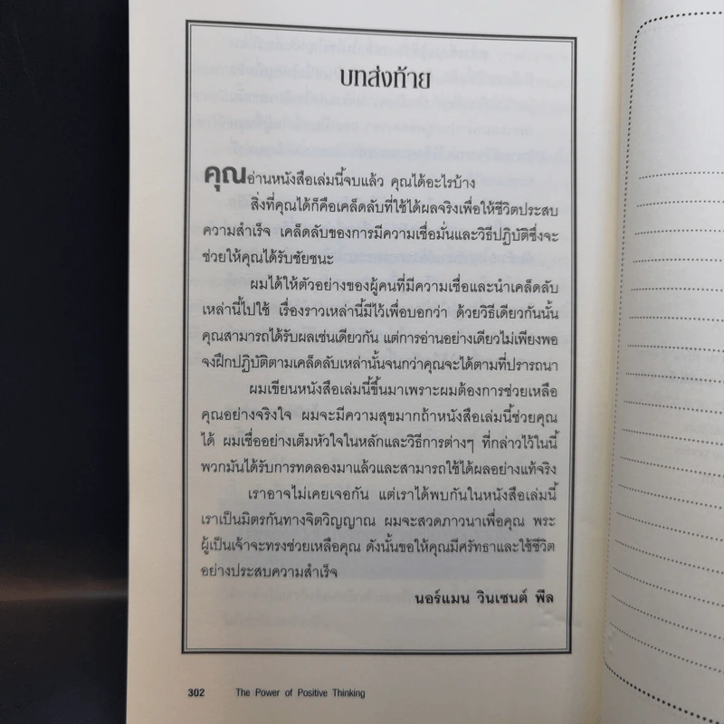 คิดบวก The Power of Positive Thinking - Norman Vincent Peale รูปที่ 11