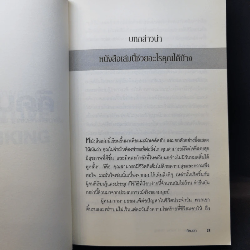 คิดบวก The Power of Positive Thinking - Norman Vincent Peale รูปที่ 10