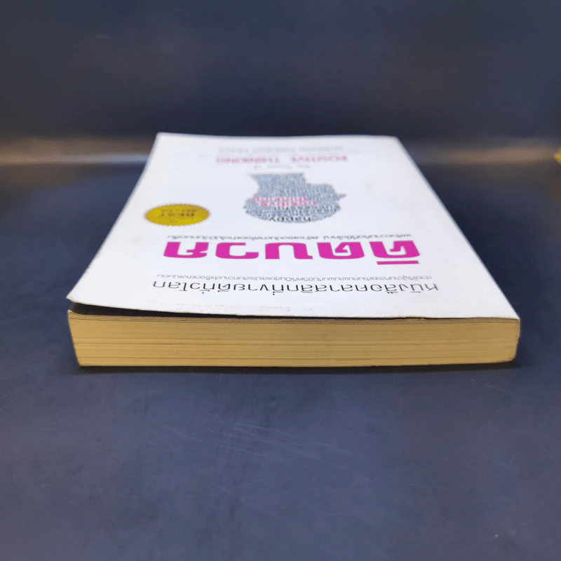 คิดบวก The Power of Positive Thinking - Norman Vincent Peale รูปที่ 6