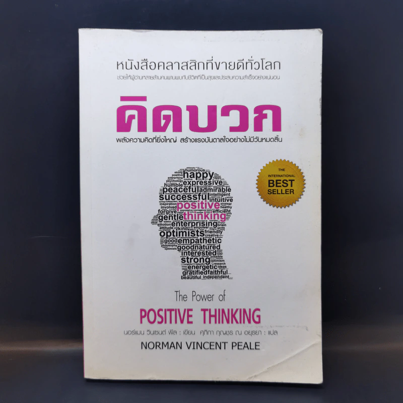 คิดบวก The Power of Positive Thinking - Norman Vincent Peale รูปที่ 1