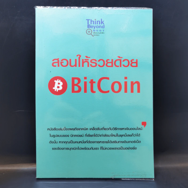 สอนให้รวยด้วย BitCoin - ณัฐดนัย อ่วมชำนาญไพร รูปที่ 1