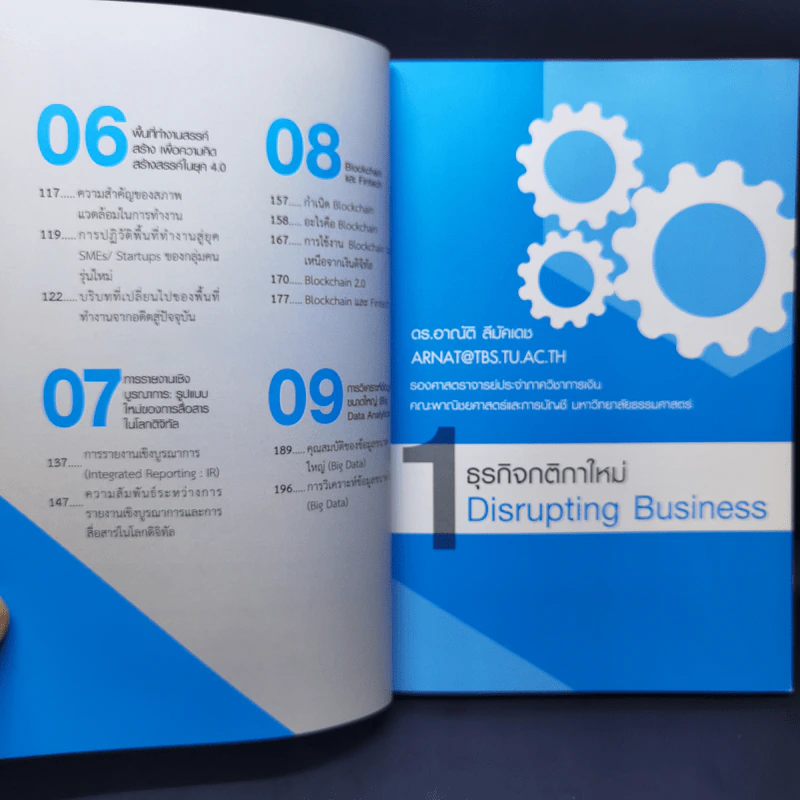 Disrupting Business ธุรกิจกติกาใหม่ - ดร.อาณัติ ลีมัคเดช รูปที่ 9