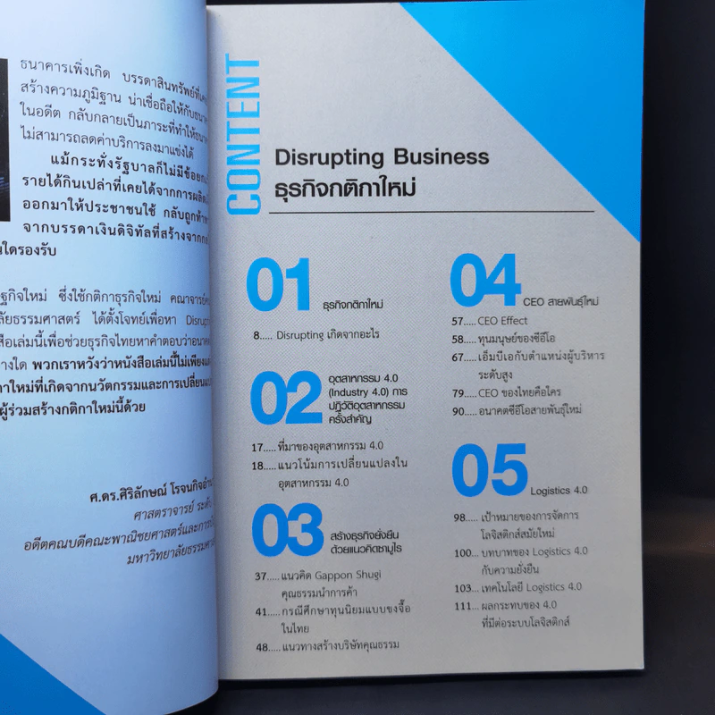Disrupting Business ธุรกิจกติกาใหม่ - ดร.อาณัติ ลีมัคเดช รูปที่ 8