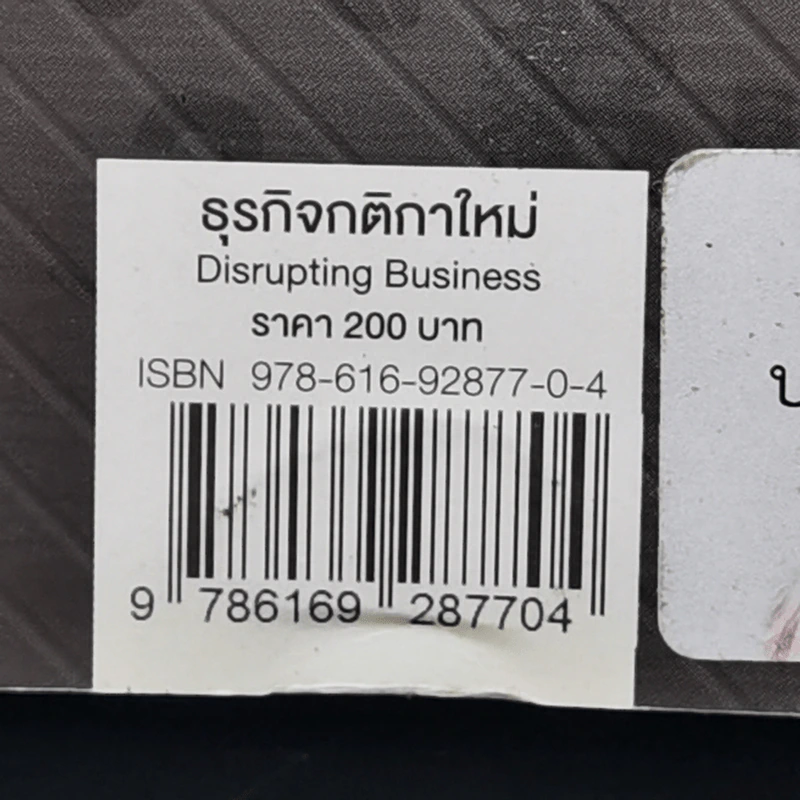 Disrupting Business ธุรกิจกติกาใหม่ - ดร.อาณัติ ลีมัคเดช รูปที่ 12
