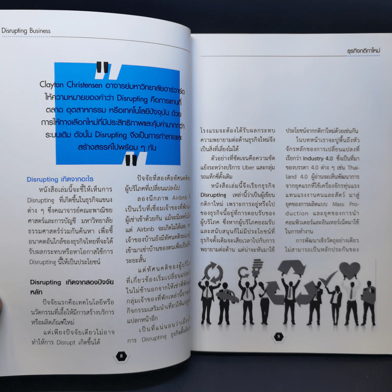 Disrupting Business ธุรกิจกติกาใหม่ - ดร.อาณัติ ลีมัคเดช รูปที่ 10