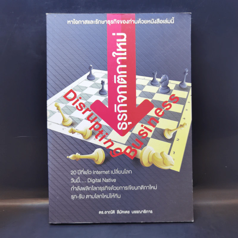 Disrupting Business ธุรกิจกติกาใหม่ - ดร.อาณัติ ลีมัคเดช รูปที่ 1