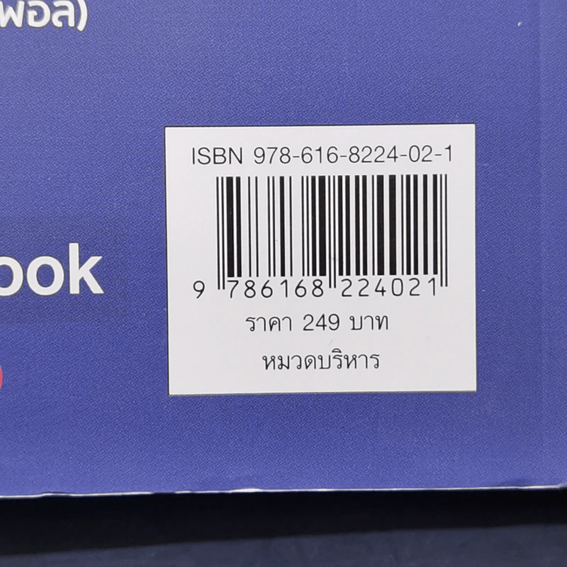 The One% สิ่งที่คนสำเร็จ 1% ของโลกทำ คน 99% อยากรู้ - ภัทรพล ศิลปาจารย์ (พอล) รูปที่ 13