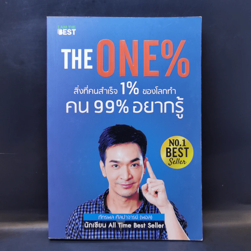 The One% สิ่งที่คนสำเร็จ 1% ของโลกทำ คน 99% อยากรู้ - ภัทรพล ศิลปาจารย์ (พอล) รูปที่ 1