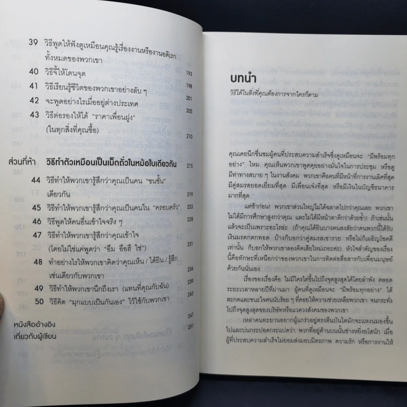 วิธีพูดกับทุกคนในทุกสถานการณ์ - Leil Lowndes รูปที่ 10