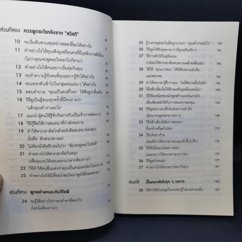 วิธีพูดกับทุกคนในทุกสถานการณ์ - Leil Lowndes รูปที่ 9