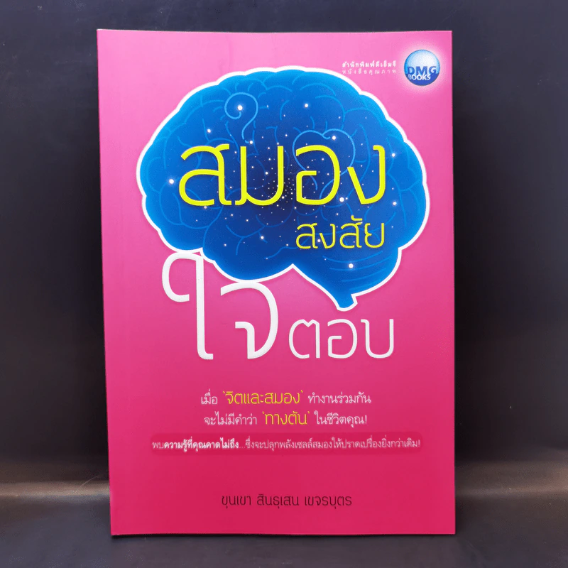 สมองสงสัยใจตอบ - ขุนเขา สินธุเสน เขจรบุตร รูปที่ 1