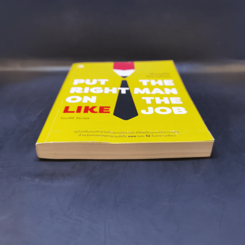 Put the Right Man on the Like Job เป็นคนที่ใช่ในงานที่ชอบ - โอมศิริ วีระกุล รูปที่ 4