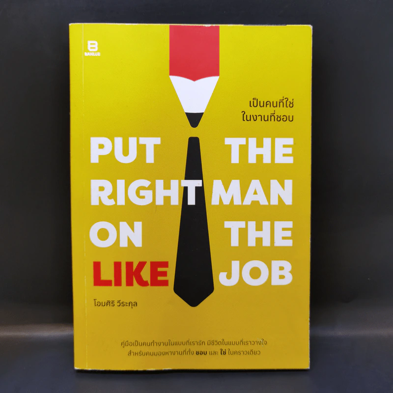Put the Right Man on the Like Job เป็นคนที่ใช่ในงานที่ชอบ - โอมศิริ วีระกุล รูปที่ 1