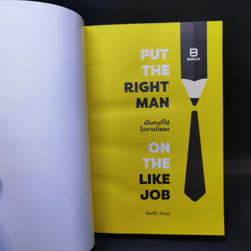 Put the Right Man on the Like Job เป็นคนที่ใช่ในงานที่ชอบ - โอมศิริ วีระกุล รูปที่ 8
