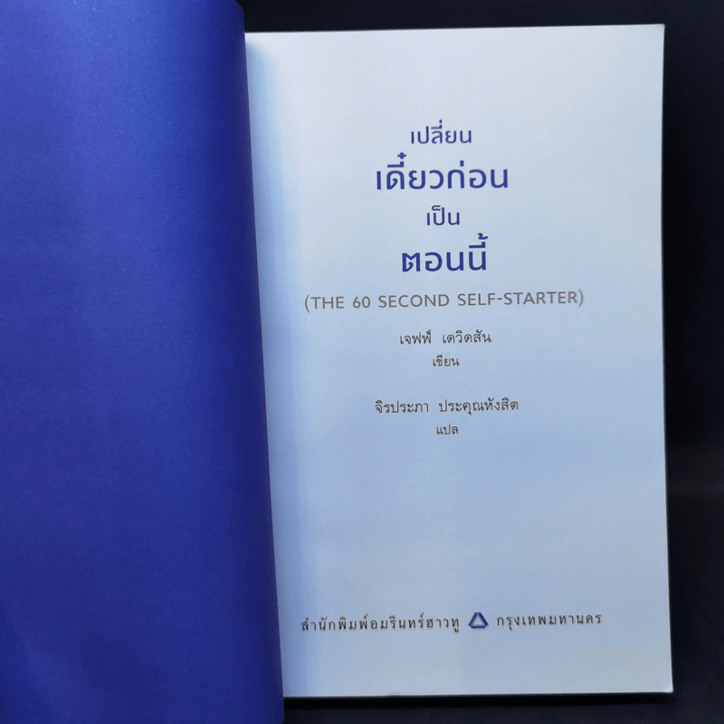 เปลี่ยนเดี๋ยวก่อนเป็นตอนนี้ - เจฟฟ์ เดวิดสัน (Jeff Davidson) รูปที่ 8