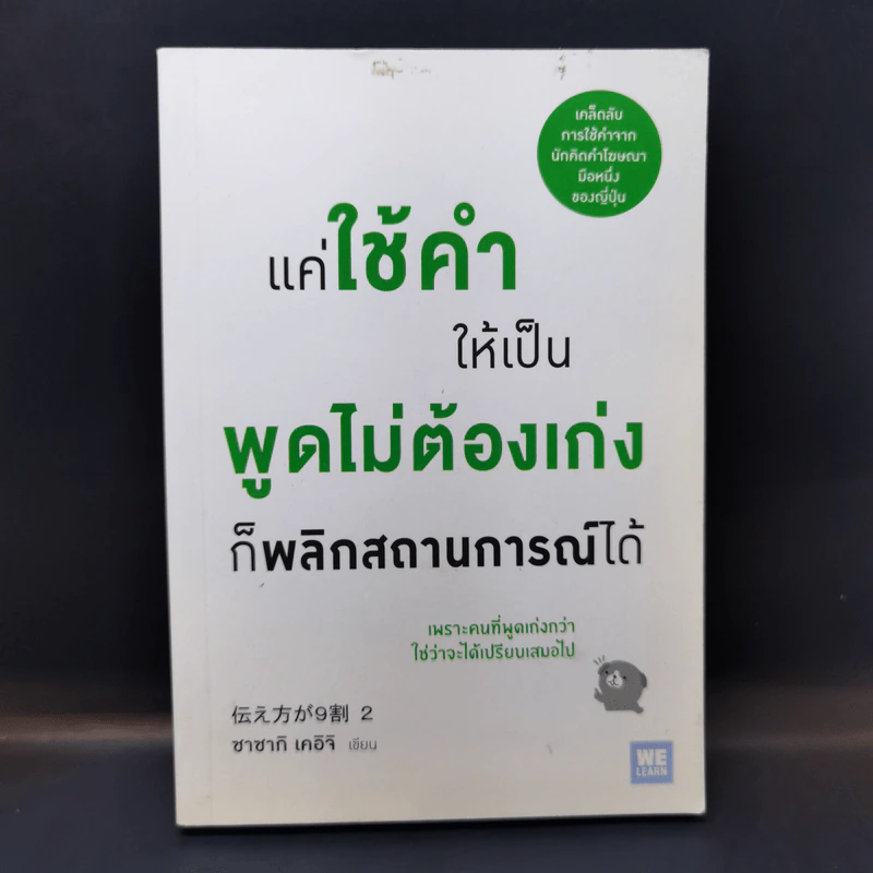 แค่ใช้คำให้เป็น พูดไม่ต้องเก่งก็พลิกสถานการณ์ได้ - ซาซากิ เคอิจิ รูปที่ 1
