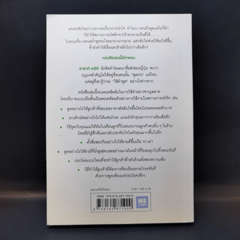 แค่ใช้คำให้เป็น พูดไม่ต้องเก่งก็พลิกสถานการณ์ได้ - ซาซากิ เคอิจิ รูปที่ 2